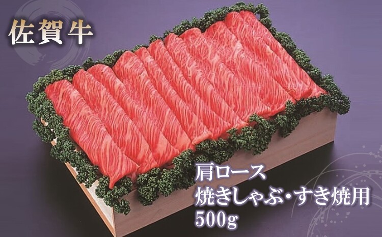 佐賀牛肩ロース焼きしゃぶ・すき焼用500g 【佐賀牛 肩ロース 牛肉 しゃぶしゃぶ すき焼 精肉】(H040123)