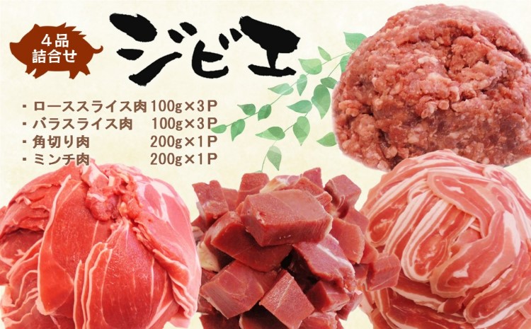 脊振ジビエ イノシシ肉(ロース バラ 角切り ミンチ)4品詰合せ(小) 【佐賀 佐賀県産 猪 ロース バラ スライス 焼肉 しゃぶしゃぶ 鍋物】(H072186)