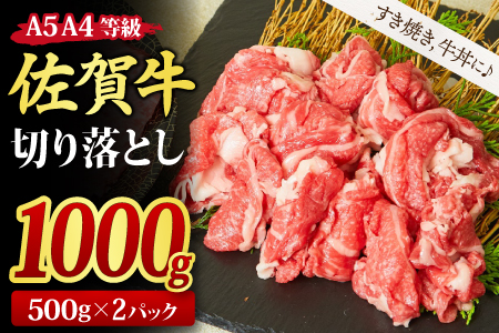 佐賀牛 贅沢 切り落とし 1,000g (500g x 2パック) 【すき焼き 牛丼 A5 A4 希少 国産和牛 牛肉 肉 牛】(H085184)