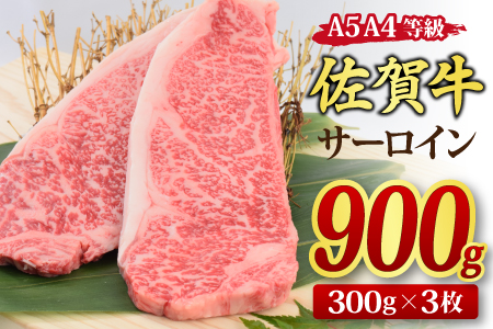 佐賀牛 サーロインステーキ 300gx3枚 （合計900g） A5 A4 【希少 国産和牛 牛肉 肉 牛 ステーキ】(H085193)