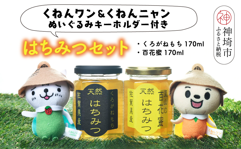 ワン・ニャン 蜂蜜セット(クロガネモチ＆百花蜜 各170ml×1) 【はちみつ 百花蜜 ゆるキャラ くねんワン くねんニャン 】(H059116)