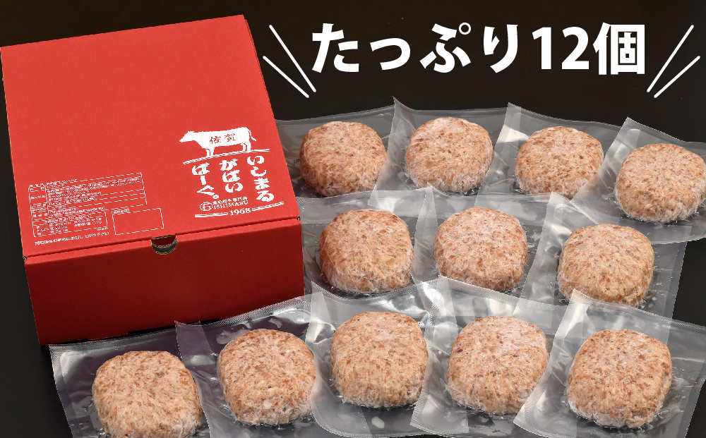 老舗石丸の佐賀牛入り黒毛和牛ハンバーグ150g×12個【がばいばーぐ。 佐賀牛 黒毛和牛 お弁当 おかず 惣菜 簡単調理 肉 合挽肉 贈り物 ギフト 人気 個包装】 (H081146)