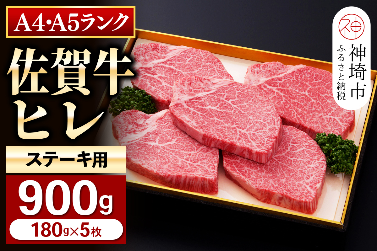 【佐賀牛】ヒレステーキ180g×5枚 【お肉 最高級 黒毛和牛 牛肉 高級 厳選 グルメ ギフト お取り寄せ やわらかい 脂少なめ 食べやすい】(H081113)