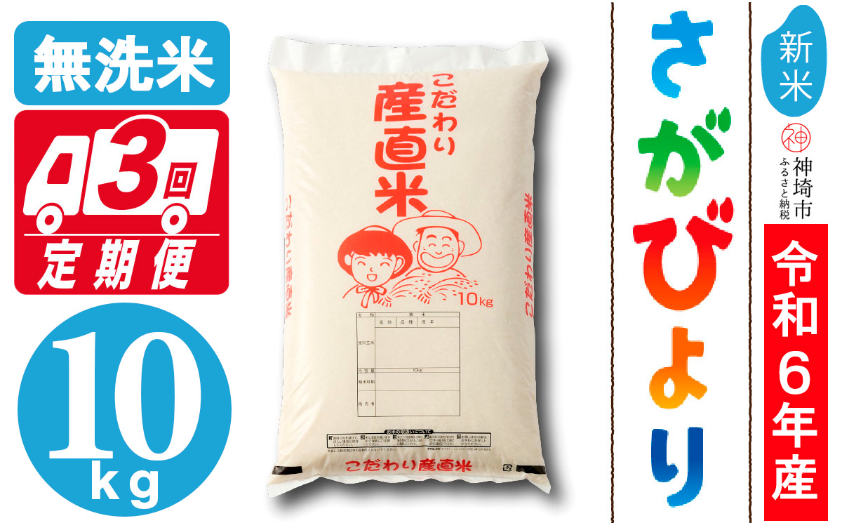 【令和6年産 新米】さがびより無洗米 10kg【3ヶ月定期便】【米 10kg お米 コメ おいしい ランキング 人気 国産 ブランド 地元農家】(H061320)