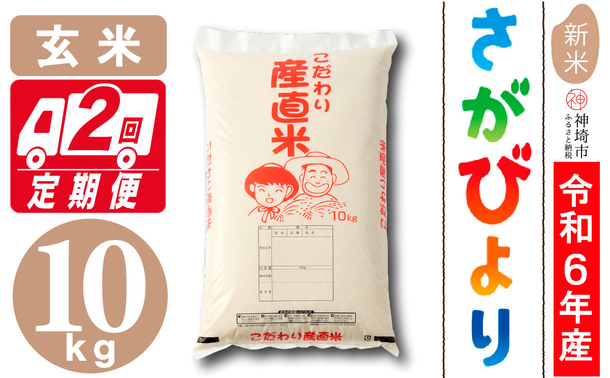 【令和6年産 新米】さがびより 玄米 10kg【2ヶ月定期便】【米 お米 コメ 玄米 10kg おいしい ランキング 人気 国産 ブランド 地元農家】(H061373)