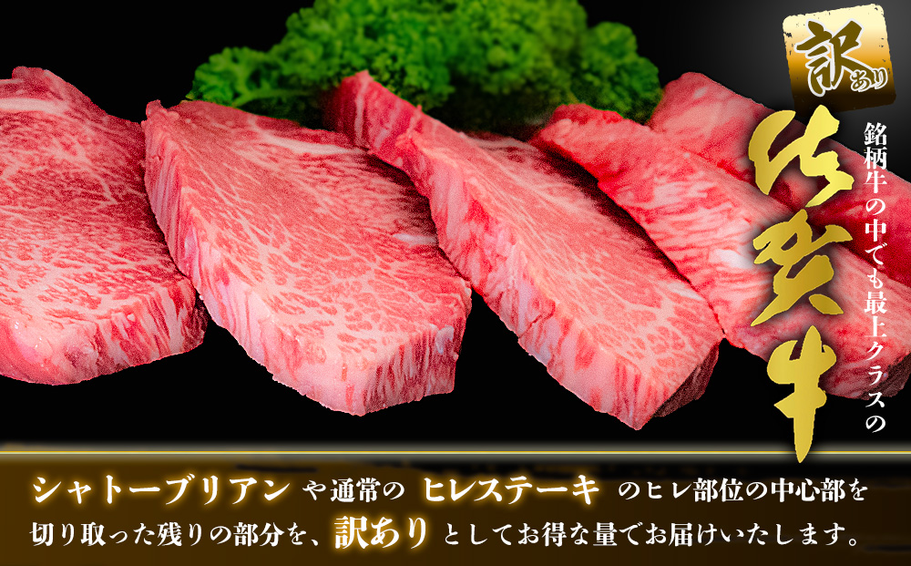 【訳あり】佐賀牛ヒレステーキ200g×5枚【佐賀牛 ステーキ ブランド肉 ヒレ肉 フィレ肉 ジューシー ヘルシー】(H065175)