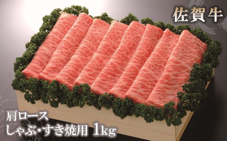 佐賀牛肩ロースしゃぶ・すき焼用1kg 【佐賀牛 佐賀県産 牛肉 肩ロース すき焼 しゃぶしゃぶ 精肉】(H040107)