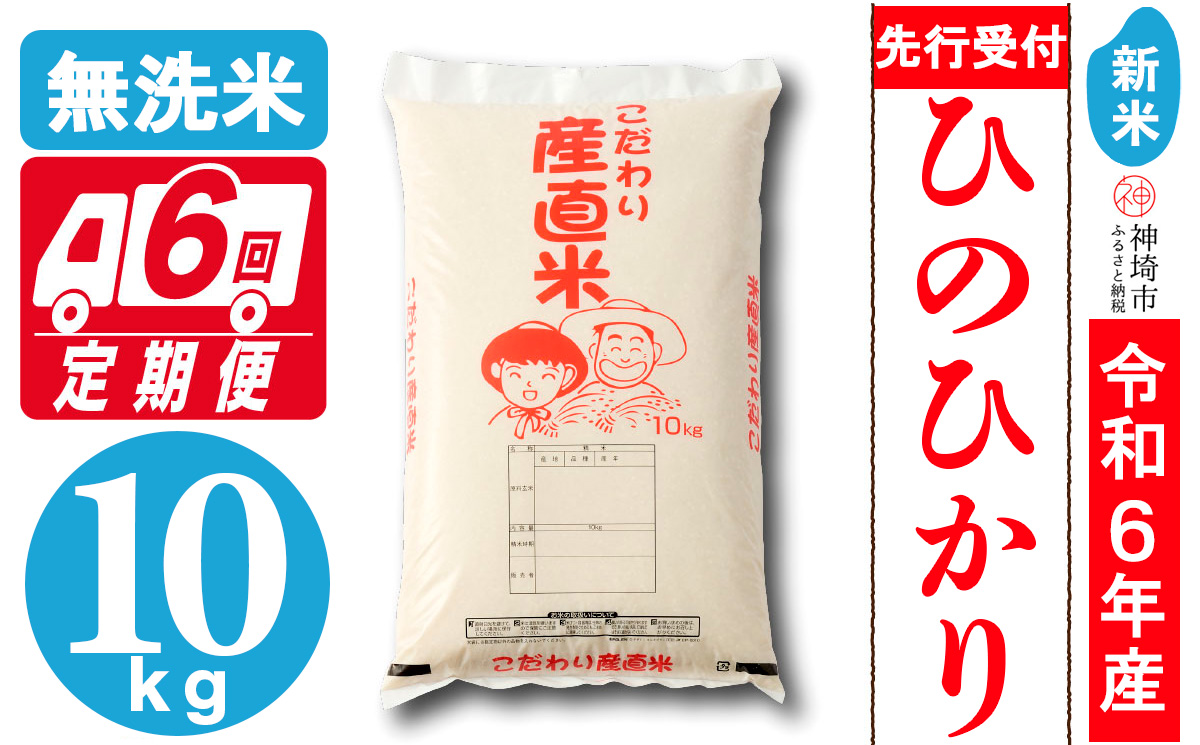 【令和6年産 新米先行受付】ひのひかり 無洗米 10kg【6ヶ月定期便】【おいしい 国産 ブランド 無洗米 佐賀県 神埼市】(H061239)