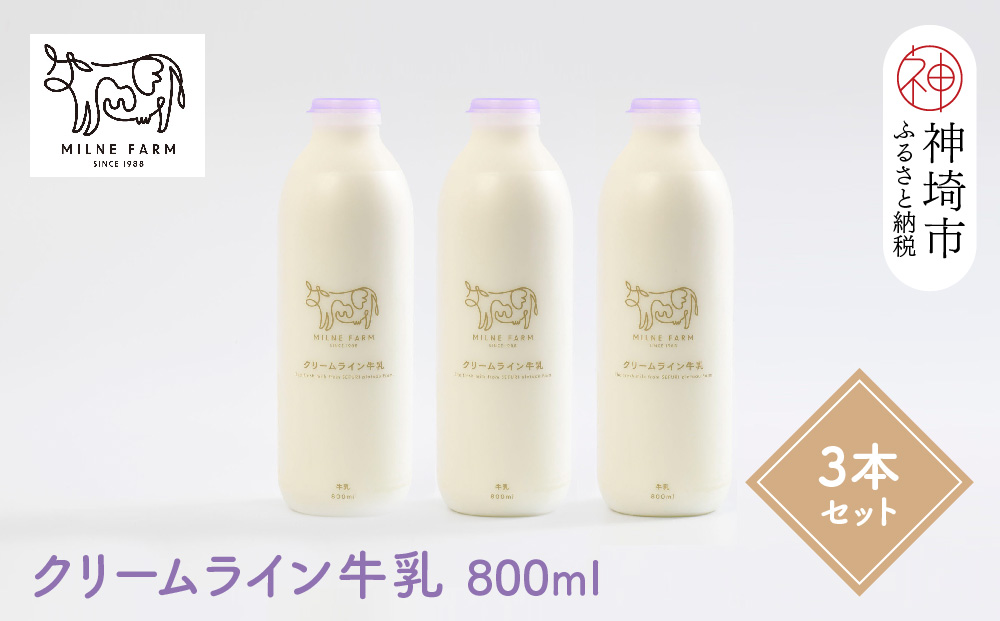 『ミルン牧場の特選牛乳』800ml×3本(H102110)