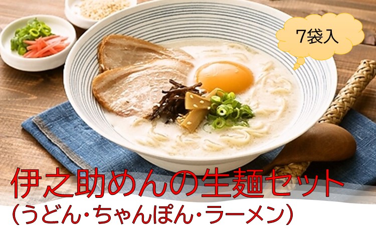 伊之助めんの生麺セット(うどん・ちゃんぽん・ラーメン) 【のし お中元