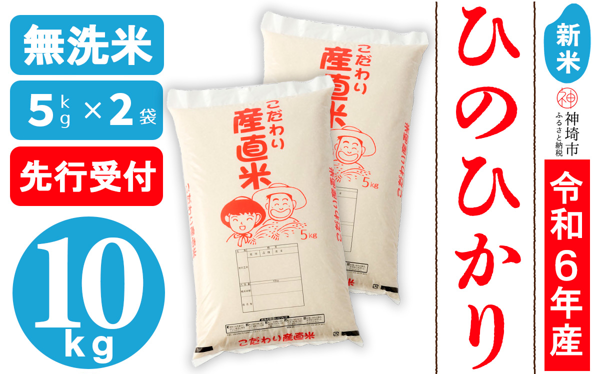 【令和6年産 新米先行受付】ひのひかり 無洗米 5kg×2【おいしい 国産 ブランド 無洗米 佐賀県 神埼市】(H061265)