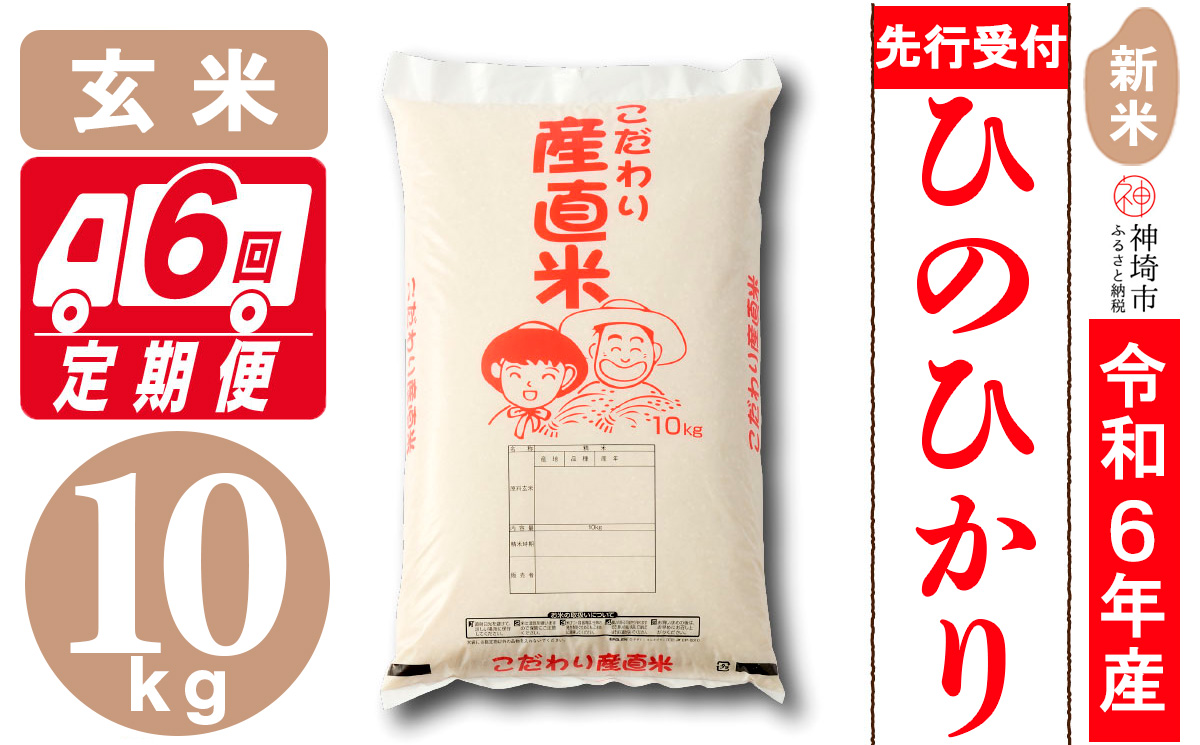 【令和6年産 新米先行受付】ひのひかり 玄米 10kg【6ヶ月定期便】【さが 佐賀の米 米 お米 コメ 玄米 おいしい ランキング 人気 国産 ブランド 地元農家】(H061263)