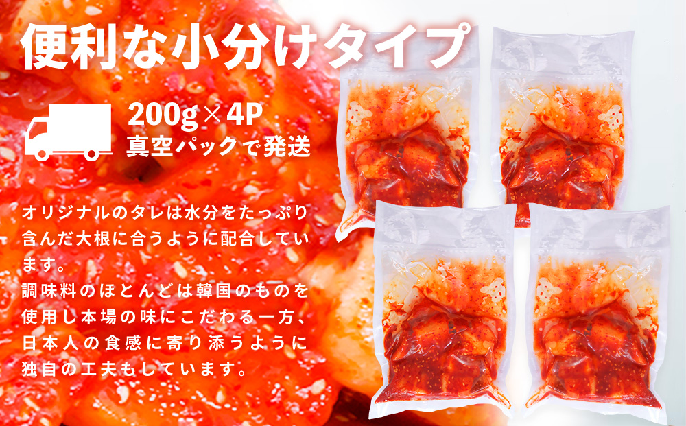 【一子相伝】秘伝の大根カクテキキムチ 200g×4パック【本場の味 秘伝の味 焼肉 おつまみ 韓国 ピリ辛】(H104118)