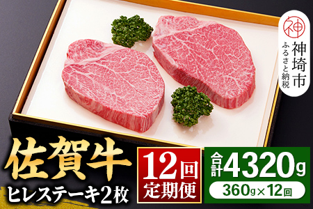 【佐賀牛ヒレ12回定期便】ヒレステーキ180g×2枚×12回【 2人用 最高級 黒毛和牛 牛肉 高級 厳選 やわらかい 脂少なめ 食べやすい】(H081145)