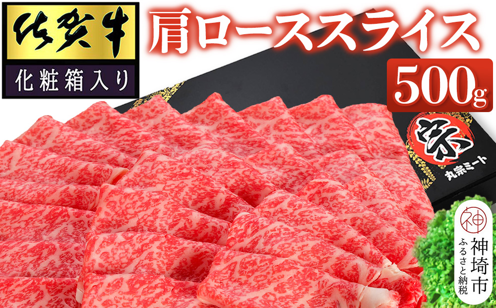 佐賀牛肩ローススライス500g(化粧箱入り) 【牛肉 牛 スライス 霜降り すき焼き しゃぶしゃぶ 贈答用 ギフト 佐賀県産】(H065138)