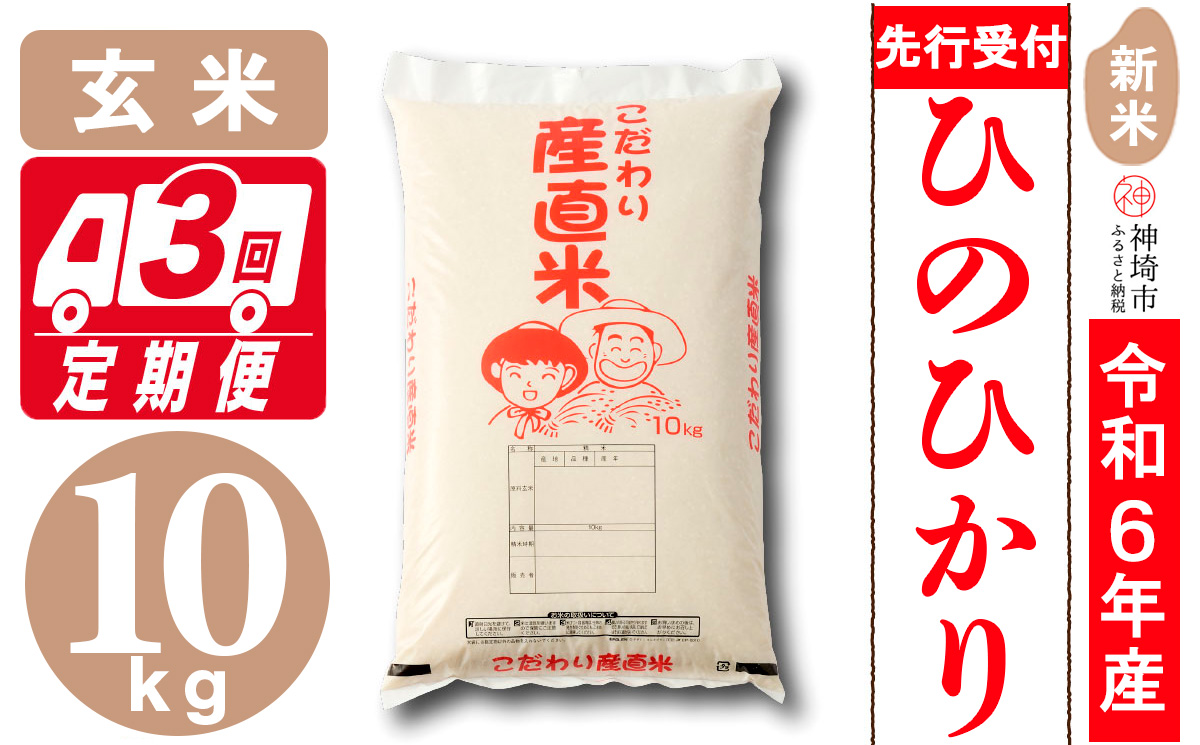 【令和6年産 新米先行受付】ひのひかり 玄米 10kg【3ヶ月定期便】【さが 佐賀の米 米 お米 コメ 玄米 おいしい ランキング 人気 国産 ブランド 地元農家】(H061233)