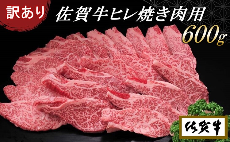 訳あり】佐賀牛ヒレ焼き肉用600g 【牛肉 牛 佐賀牛 不揃い 焼肉 ヒレ