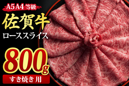 佐賀牛 ローススライス すき焼き用 800g A5 A4【希少 国産和牛 牛肉 肉 牛 すき焼き リブロース】(H085115)