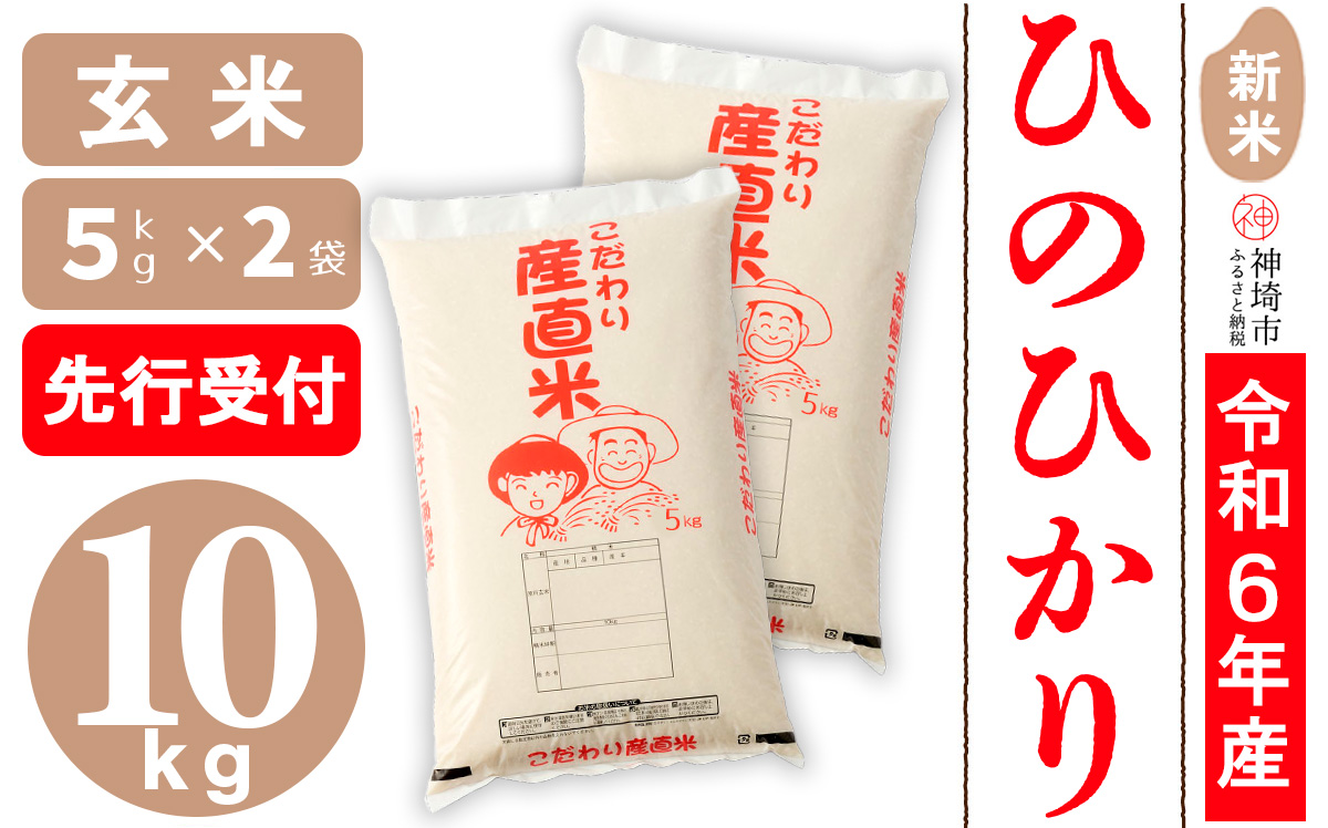 【令和6年産 新米先行受付】ひのひかり 玄米 5kg×2【さが 佐賀の米 米 お米 コメ 玄米 おいしい ランキング 人気 国産 ブランド 地元農家】(H061260)