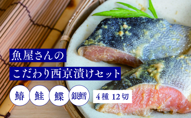 魚屋さんのこだわり西京漬けセット(4種類12切) 【味噌漬け 銀ダラ 鮭