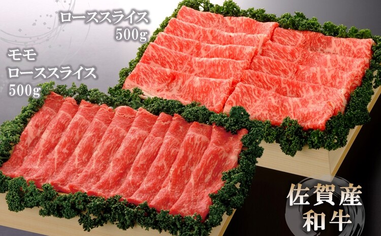 佐賀産和牛)ローススライス500gとモモローススライス500gセット 【佐賀県産 牛肉 ロース モモ すき焼 しゃぶしゃぶ 精肉】(H040109)