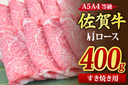 佐賀牛 肩ローススライス すき焼き用 400g A5 A4【希少 国産和牛 牛肉 肉 牛 すき焼き 肩ロース】(H085182)