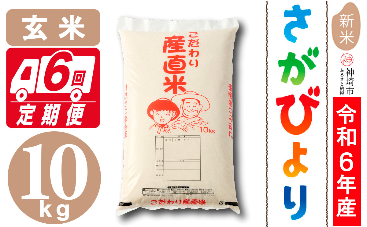 【令和6年産 新米】さがびより 玄米 10kg【6ヶ月定期便】【米 お米 コメ 玄米 10kg おいしい ランキング 人気 国産 ブランド 地元農家】(H061375)