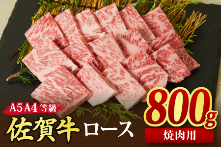 佐賀牛 ロース 焼肉用 800g A5 A4 【希少 国産和牛 牛肉 肉 牛 焼肉 リブロース】(H085129)