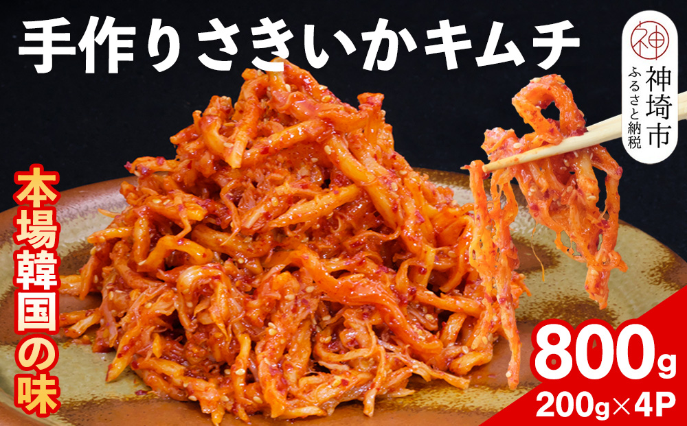 【一子相伝】秘伝のさきいかキムチ 200g×4パック【本場の味 秘伝の味 焼肉 おつまみ 韓国 ピリ辛】(H104110)