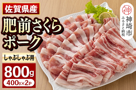 佐賀県自慢の肥前さくらポーク しゃぶしゃぶ用【400g×2p】(H081142)