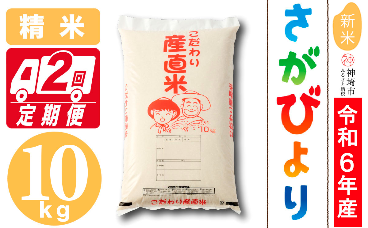 【令和6年産 新米】さがびより 精米 10kg【2ヶ月定期便】【米 10kg お米 コメ おいしい ランキング 人気 国産 ブランド 地元農家】 (H061367)