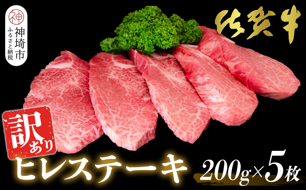 【訳あり】佐賀牛ヒレステーキ200g×5枚【佐賀牛 ステーキ ブランド肉 ヒレ肉 フィレ肉 ジューシー ヘルシー】(H065175)