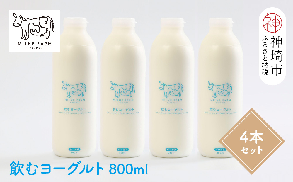 『ミルン牧場の飲むヨーグルト』800ml×4本(H102114)