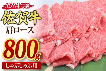 佐賀牛 肩ローススライス しゃぶしゃぶ用 800g A5 A4【希少 国産和牛 牛肉 肉 牛 しゃぶしゃぶ 肩ロース】(H085137)