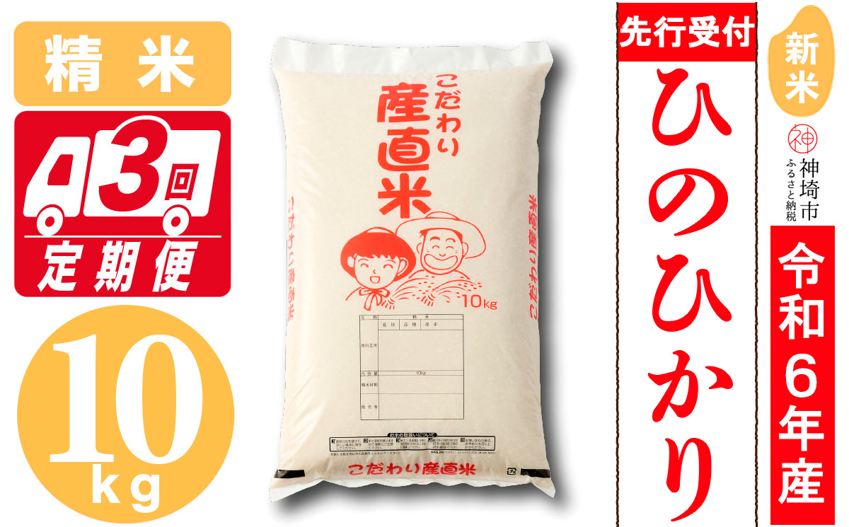 【令和6年産 新米先行受付】ひのひかり 精米 10kg【3ヶ月定期便】【11月中旬より順次発送 さが 佐賀の米 コメ 白米 おいしい ランキング 人気 国産 ブランド 地元農家】(H061228)