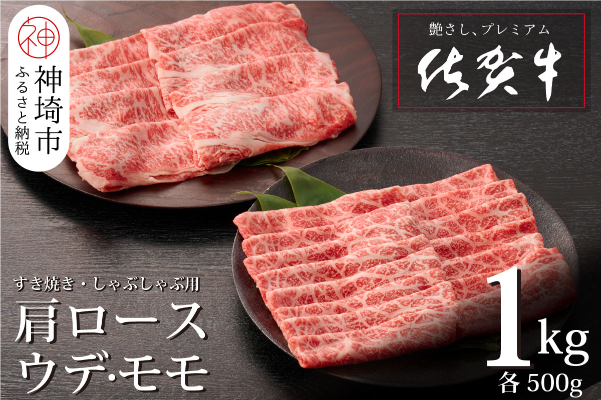 佐賀牛 肩ロース500g & ウデ・モモスライス500g セット(合計1kg)【牛肉 すき焼き すき焼き用 すき焼き肉 すき焼き用牛肉 1kg 1キロ しゃぶしゃぶ すき焼きセット しゃぶしゃぶ牛肉 しゃぶしゃぶ肉 しゃぶしゃぶ用 】(H065143)