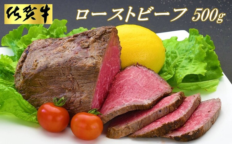 佐賀牛ローストビーフ500g 【ローストビーフ お取り寄せグルメ 肉 お肉