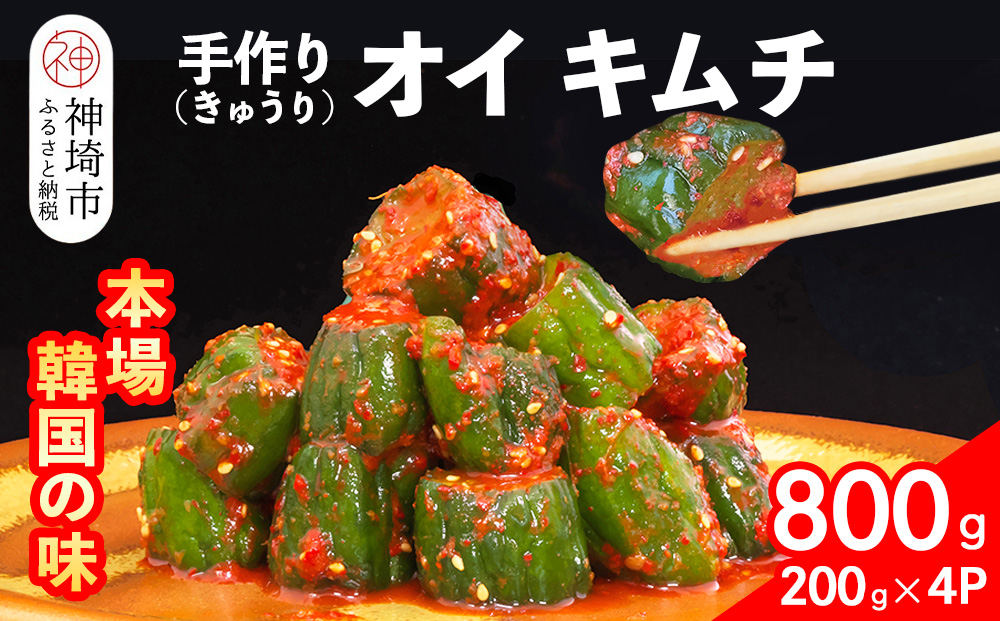 【一子相伝】秘伝のオイ（きゅうり）キムチ 200g×4パック【本場の味 秘伝の味 焼肉 ご飯のお供 韓国 おつまみ 漬物 ピリ辛】(H104126)