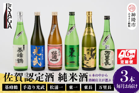 TheSAGA認定酒 純米酒おまかせ3本 定期便6回(H072157)