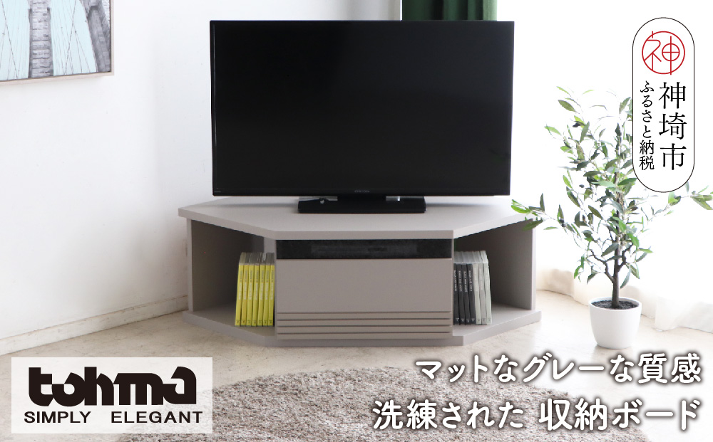 【東馬家具】グラウ 80CB GY【テレビボード コーナーテレビ台 コーナー収納 テレビ台 収納ボード マットグレー ミニマリスト ふるさと納税】(H060588)