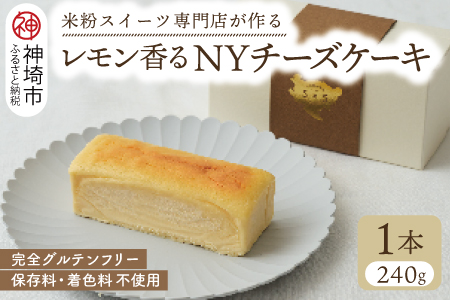 グルテンフリー専門店のつくる「レモン香るNYチーズケーキ」(H053231)