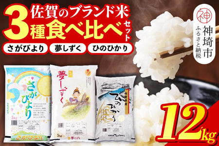 佐賀県産米 3種食べ比べセット 精米 12kg (さがびより 5kg+夢しずく ...