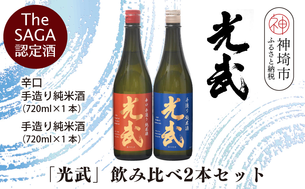 TheSAGA認定酒「光武」飲み比べ2本セット【手造り純米酒　720ml 1本、辛口手造り純米酒 720ml 1本】(H022120)