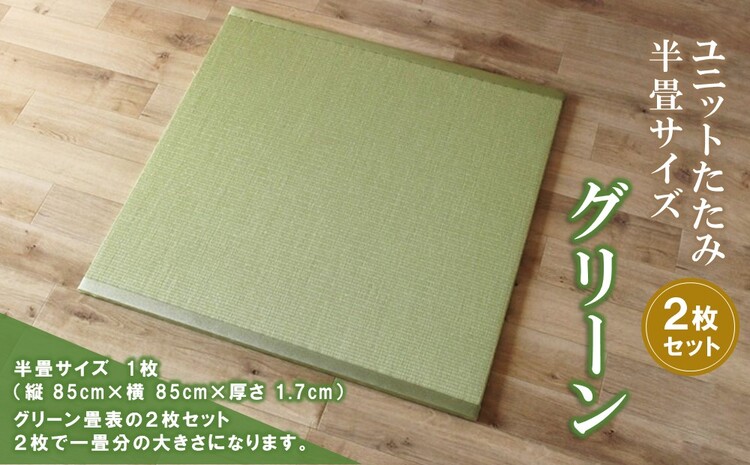 ユニットたたみ半畳サイズ2枚セット【グリーン】 【和紙表 撥水加工 変色しづらい 職人 本格派 やすらぎ ごろ寝 昼寝 国産 手作り】(H075108)