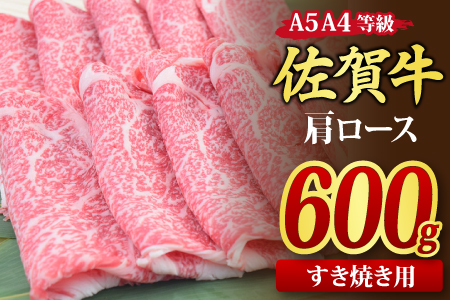 佐賀牛 肩ローススライス すき焼き用 600g A5 A4【希少 国産和牛 牛肉 肉 牛 すき焼き 肩ロース】(H085122)