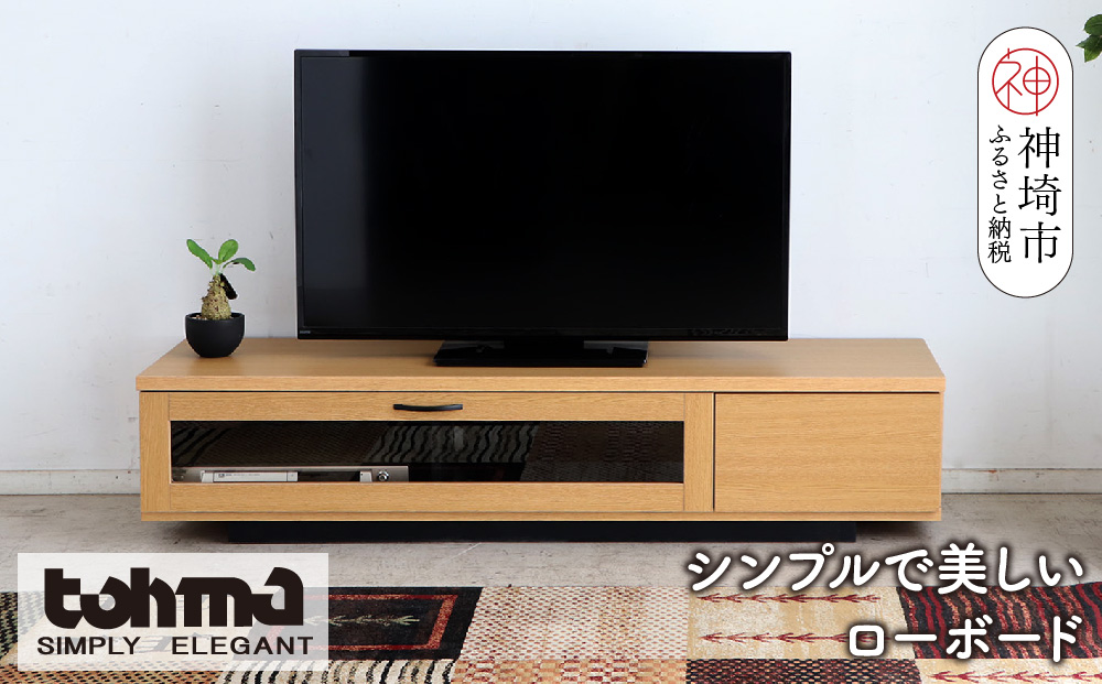 【東馬家具】FZ コルム 140TV NA【テレビボード テレビ台 ローボード 収納ボード ナチュラル ベージュ シンプル 木目 おしゃれ ふるさと納税】(H060581)