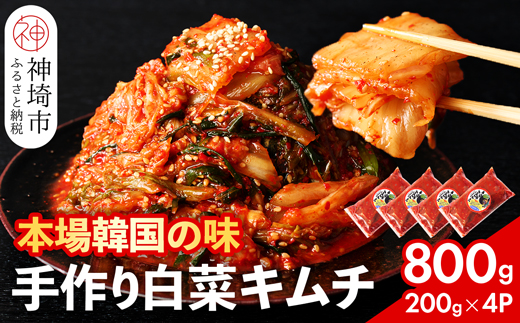 【一子相伝】秘伝のてづくり白菜キムチ 200g×4パック【本場の味 秘伝の味 焼肉 ご飯のお供 韓国 焼肉 豚キムチ チャーハン 漬物 ピリ辛】(H104102)