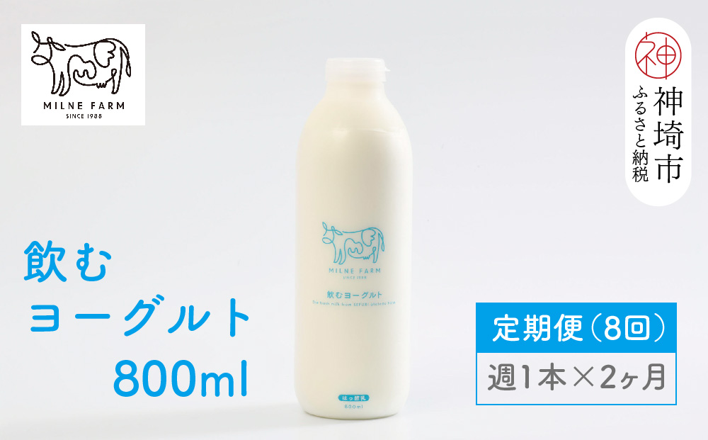 ミルン牧場の飲むヨーグルト 800ml× 1本 毎週定期便8回(2ヶ月)(H102106)