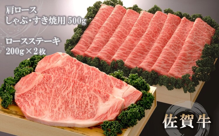 佐賀牛)ロースステーキ200g×2枚と肩ロースしゃぶ・すき焼用500gセット 【佐賀県産 牛肉 ロース 肩ロース すき焼 しゃぶしゃぶ 精肉】(H040108)