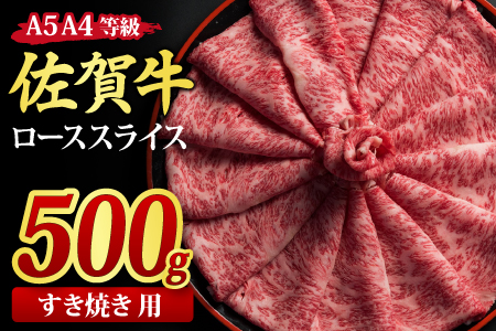 佐賀牛 ローススライス すき焼き用 500g A5 A4【希少 国産和牛 牛肉 肉 牛 すき焼き リブロース】(H085114)